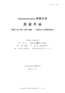 质量手册 HX-QM-2026（A1·委外版）