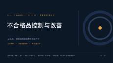 不合格品控制与改善
