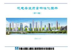 机电安装质量标准化图册
