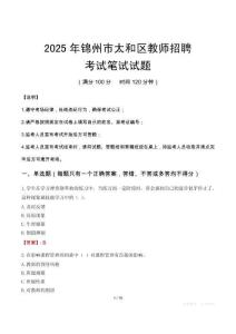 锦州市太和区教师招聘真题2025