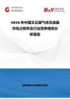 2026年中国文丘里气体洗涤器市场占有率及行业竞争格局分析报告