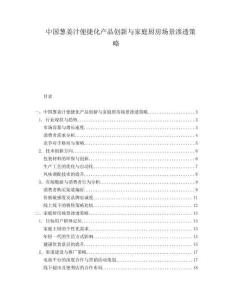中国葱姜汁便捷化产品创新与家庭厨房场景渗透策略.docx