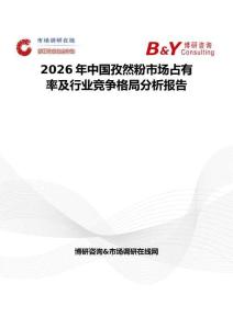 2026年中国孜然粉市场占有率及行业竞争格局分析报告