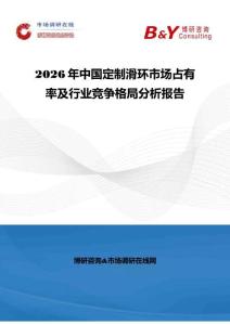 2026年中国定制滑环市场占有率及行业竞争格局分析报告