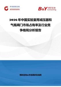 2026年中国实验室用减压器和气瓶阀门市场占有率及行业竞争格局分析报告