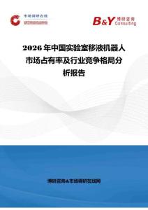 2026年中国实验室移液机器人市场占有率及行业竞争格局分析报告