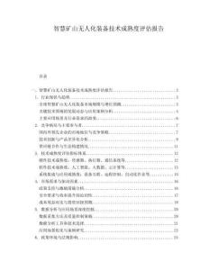 智慧矿山无人化装备技术成熟度评估报告.docx