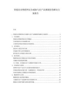 智能农业物联网安全威胁与农产品溯源防伪解决方案报告.docx