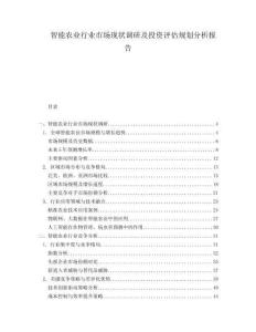 智能农业行业市场现状调研及投资评估规划分析报告.docx