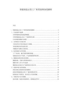 智能制造示范工厂转型案例深度解析.docx