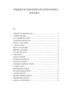 智能建筑行业市场供需现状分析及投资评估规划分析研究报告.docx