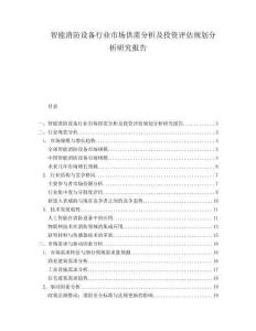 智能消防设备行业市场供需分析及投资评估规划分析研究报告.docx