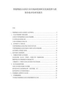 智能物流自动化行业市场深度调研及发展趋势与投资价值评估研究报告.docx