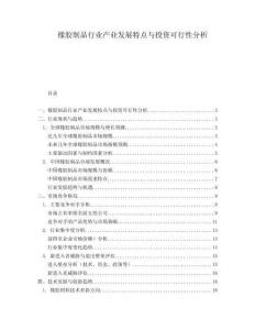 橡胶制品行业产业发展特点与投资可行性分析.docx