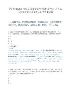 [宁国市]2025宣城宁国市青龙湾度假区招聘30人笔试历年参考题库典型考点附带答案详解.docx