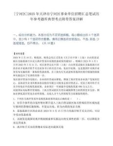 [宁河区]2025年天津市宁河区事业单位招聘汇总笔试历年参考题库典型考点附带答案详解.docx