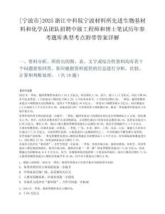 [宁波市]2025浙江中科院宁波材料所先进生物基材料和化学品团队招聘中级工程师和博士笔试历年参考题库典型考点附带答案详解.docx