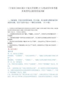 [宁波市]2025浙江宁波大学招聘17人笔试历年参考题库典型考点附带答案详解.docx