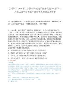 [宁波市]2025浙江宁波市跨境电子商务促进中心招聘2人笔试历年参考题库典型考点附带答案详解.docx