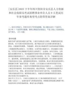 [安岳县]2025下半年四川资阳市安岳县人力资源和社会保障局考试招聘事业单位人员9人笔试历年参考题库典型考点附带答案详解.docx