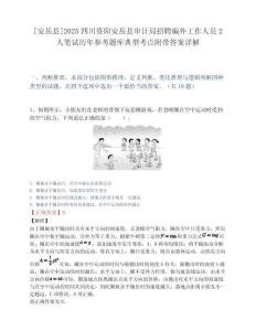 [安岳县]2025四川资阳安岳县审计局招聘编外工作人员2人笔试历年参考题库典型考点附带答案详解.docx