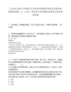 [山东省]2025中国海洋大学海水养殖教育部重点实验室科研助理招聘1人（山东）笔试历年参考题库典型考点附带答案详解.docx