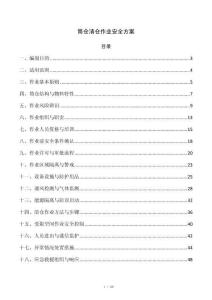 筒仓清仓作业安全方案
