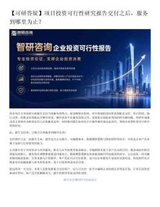 【可研答疑】项目投资可行性研究报告交付之后，服务到哪里为止？