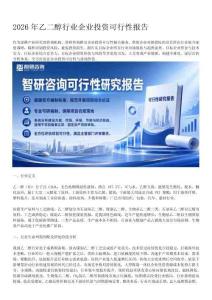 2026年乙二醇行业企业投资可行性报告（智研咨询发布）