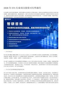 智研咨询：2026年EVA行业项目投资可行性报告