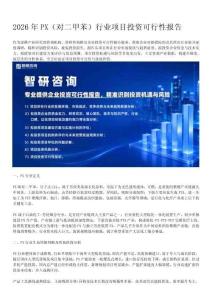 智研咨询：2026年PX行业项目投资可行性报告