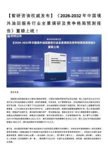 智研咨询发布—2026年中国境外油田服务行业现状、发展环境及投资前景分析报告