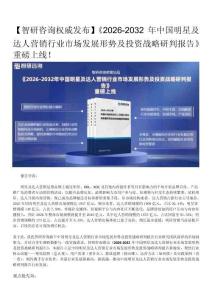 智研咨询发布—2026年中国明星及达人营销行业市场运行态势及发展趋势预测报告