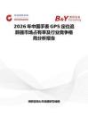 2026年中国手表GPS定位追踪器市场占有率及行业竞争格局分析报告
