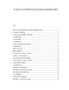 艺术品行业市场供需分析及发展评估规划研究报告.docx