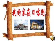 湘教版音樂四年級(jí)上冊(cè)《我的家鄉(xiāng)日喀則》PPT課件[www.edudown.net]