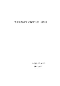 等效替代法在中学物理中的广泛应用.doc