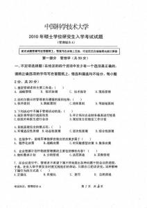 中国科学技术大学管理科学A2010年考研真题（其中有经济学）