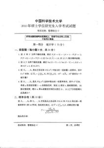 中国科学技术大学2010年考研（管理学C）