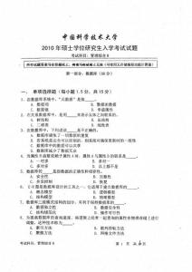 中国科学技术大学2010年考研真题