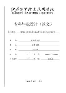 船舶安全管理体系实施的若干问题分析及对策研究