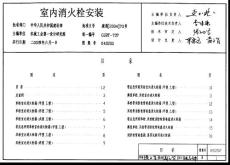 04S202室內消火栓安裝