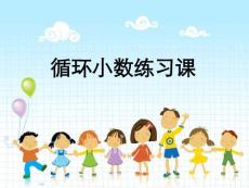 人教版小学数学五年级上册循环小数练习课