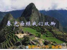 春光染綠我們雙腳01