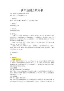 2011新年游园会策划书