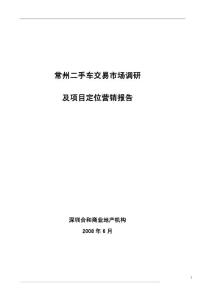 常州二手车交易市场调研及项目定位营销报告