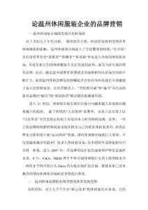 论温州休闲服装企业的品牌营销