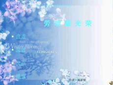 蘇教版音樂一年級(jí)下冊(cè)《勞動(dòng)最光榮》PPT課件