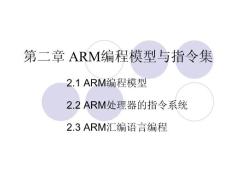 ARM编程模型与指令集