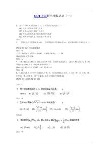 GCT考试数学模拟试题(一)